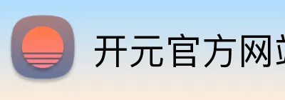 开元官方网站登录入口 Logo